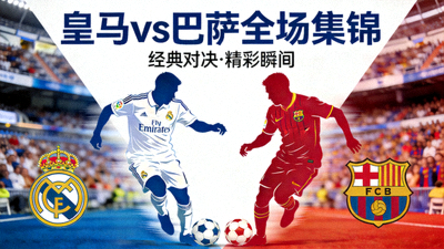 皇家马德里对阵巴塞罗那全场集锦视频封面图