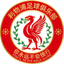利物浦足球俱乐部队徽