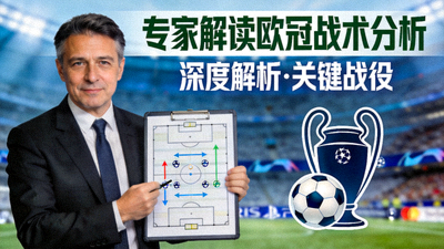 专家解读欧冠战术分析视频封面图