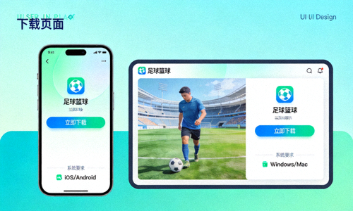 足球篮球APP手机端与电脑端下载界面展示图